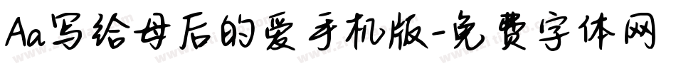 Aa写给母后的爱手机版字体转换