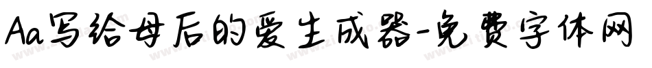 Aa写给母后的爱生成器字体转换