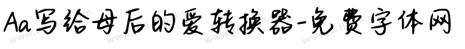 Aa写给母后的爱转换器字体转换