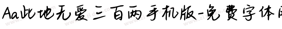 Aa此地无爱三百两手机版字体转换