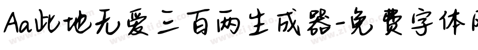 Aa此地无爱三百两生成器字体转换