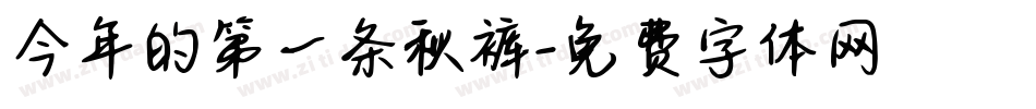 今年的第一条秋裤字体转换