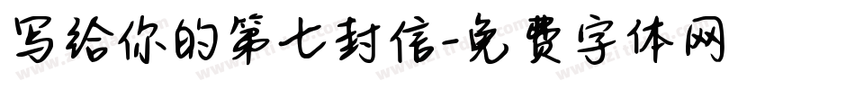 写给你的第七封信字体转换