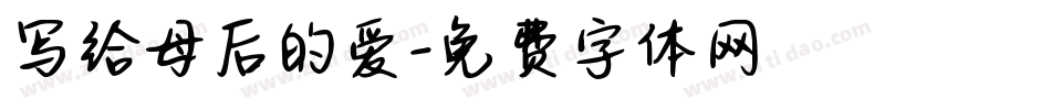 写给母后的爱字体转换