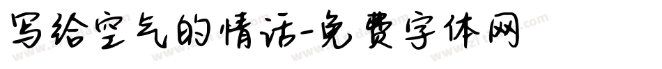 写给空气的情话字体转换