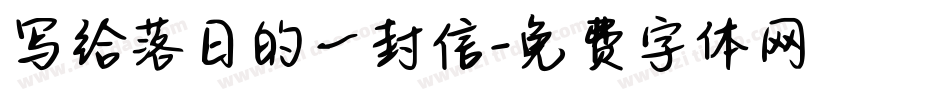 写给落日的一封信字体转换