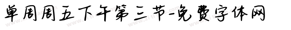 单周周五下午第三节字体转换
