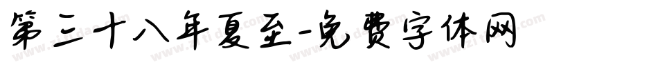 第三十八年夏至字体转换