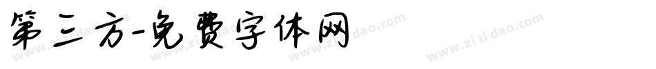 第三方字体转换