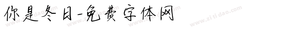 你是冬日字体转换