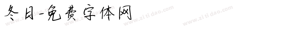 冬日字体转换