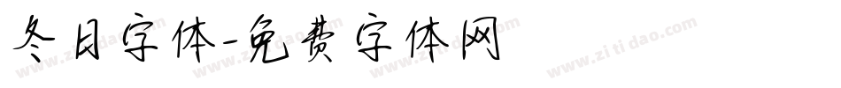 冬日字体字体转换