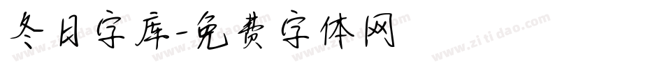 冬日字库字体转换