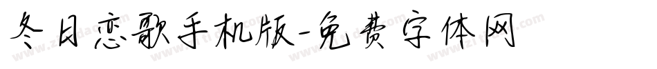 冬日恋歌手机版字体转换