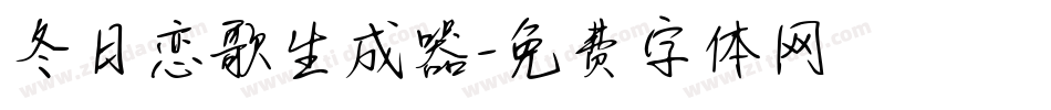 冬日恋歌生成器字体转换