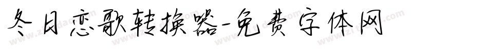 冬日恋歌转换器字体转换