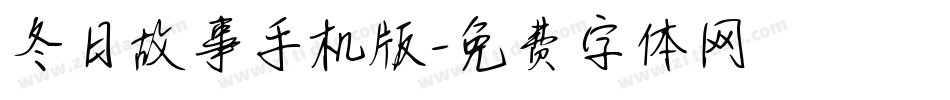 冬日故事手机版字体转换
