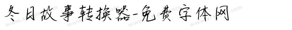 冬日故事转换器字体转换