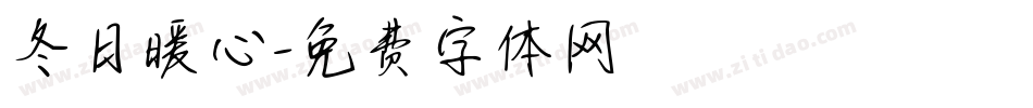 冬日暖心字体转换