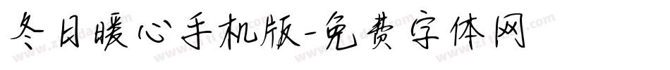 冬日暖心手机版字体转换