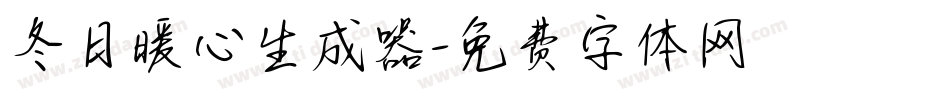 冬日暖心生成器字体转换