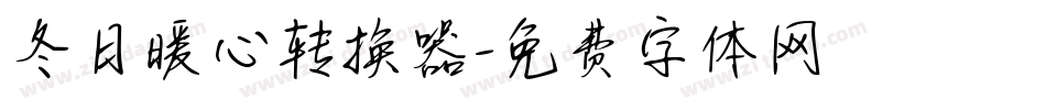 冬日暖心转换器字体转换