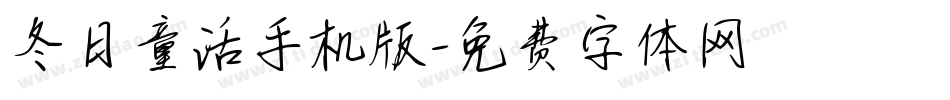 冬日童话手机版字体转换