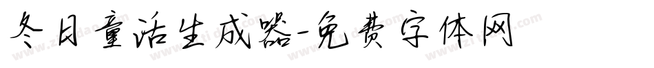 冬日童话生成器字体转换