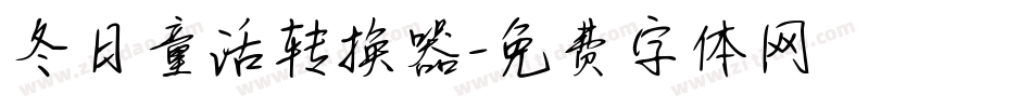 冬日童话转换器字体转换