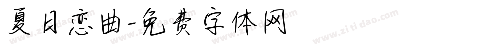 夏日恋曲字体转换