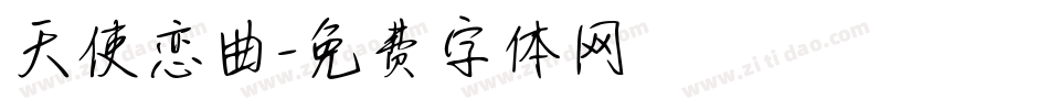 天使恋曲字体转换
