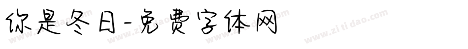 你是冬日字体转换