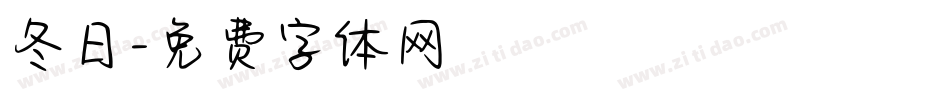 冬日字体转换