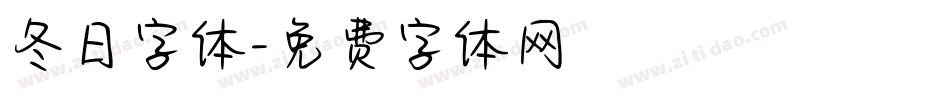 冬日字体字体转换