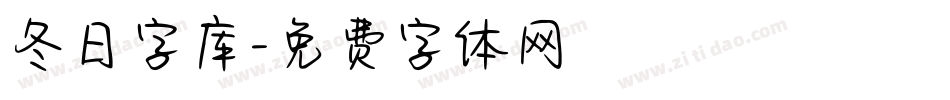 冬日字库字体转换