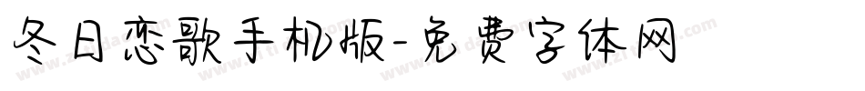 冬日恋歌手机版字体转换