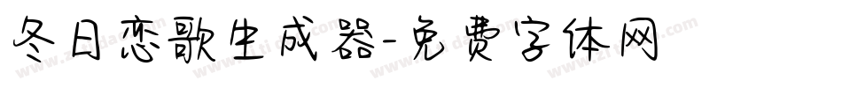 冬日恋歌生成器字体转换