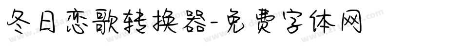 冬日恋歌转换器字体转换