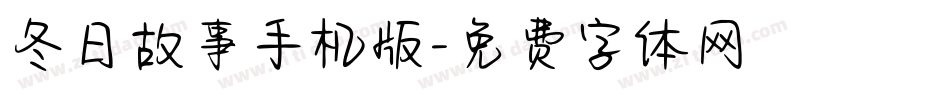 冬日故事手机版字体转换