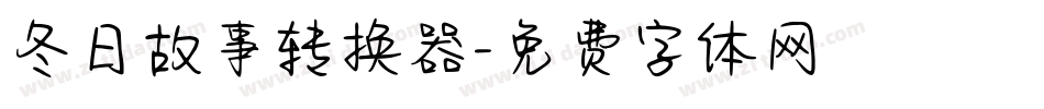 冬日故事转换器字体转换