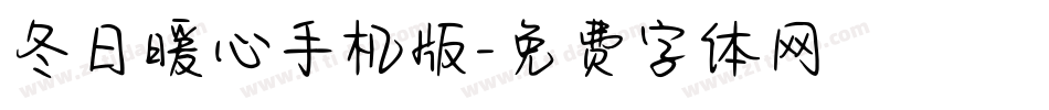 冬日暖心手机版字体转换
