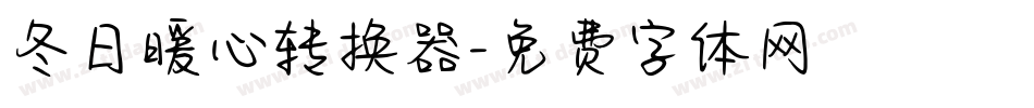 冬日暖心转换器字体转换