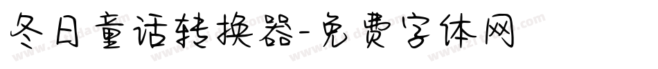 冬日童话转换器字体转换