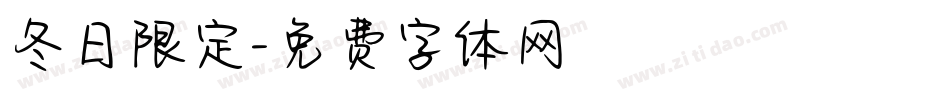 冬日限定字体转换