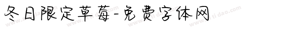 冬日限定草莓字体转换