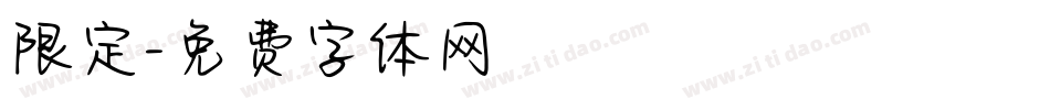 限定字体转换