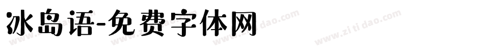 冰岛语字体转换