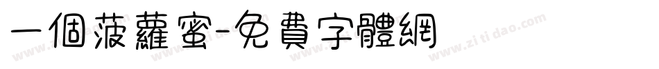 一个菠萝蜜字体转换