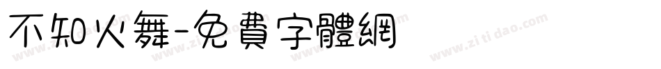 不知火舞字体转换