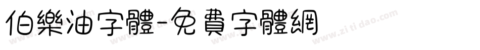 伯乐油字体字体转换